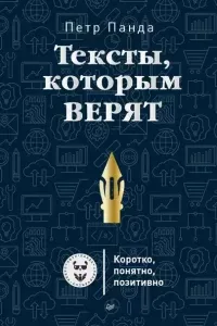 Тексты, которым верят. Коротко, понятно, позитивно - Петр Панда