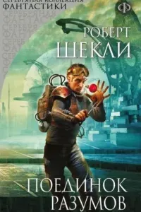 Поединок разумов - Роберт Шекли