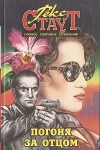 Погоня за отцом - Рекс Стаут
