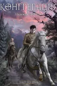 Конгрегация 1. Ловец человеков - Надежда Попова