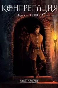 Конгрегация 2. Стезя смерти - Надежда Попова