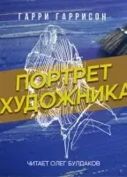 Портрет художника - Гарри Гаррисон