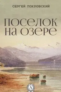 Посёлок на озере - Сергей Покровский