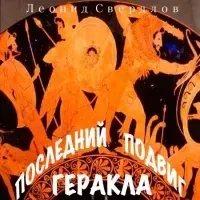 Последний подвиг Геракла - Леонид Свердлов