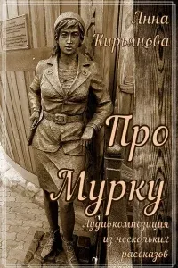 Про Мурку - Анна Кирьянова