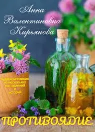 Противоядие - Анна Кирьянова
