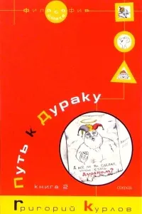 Путь к дураку. Философия смеха - Григорий Курлов