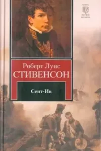 Сент-Ив - Роберт Льюис Стивенсон
