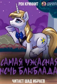 Самая ужасная ночь Блюблада - Ron Krynnit