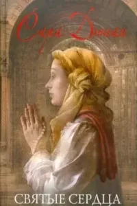 Святые сердца - Сара Дюнан