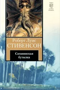 Сатанинская бутылка - Роберт Льюис Стивенсон