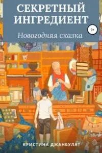 Секретный ингредиент - Кристина Джанбулат