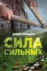 Сила сильных - Джек Лондон
