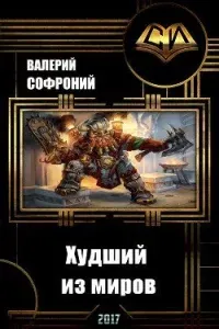 Худший из миров 1. Худший из миров. Книга 1 - Валерий Софроний