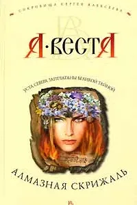 Сокровища Сергея Алексеева 1. Алмазная скрижаль - Арина Веста