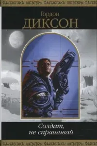 Солдат, не спрашивай - Гордон Диксон