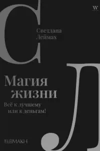 Магия жизни. Всё к лучшему или к деньгам! - Светлана Леймах