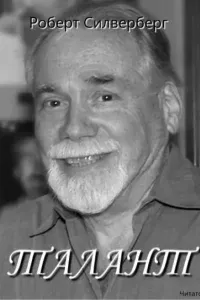 Талант - Роберт Силверберг