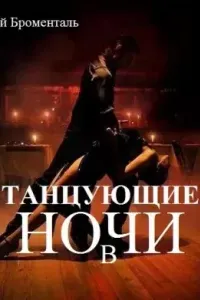 Танцующие в ночи - Люций Броменталь