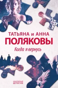 Я и Владан Марич 6. Когда я вернусь - Татьяна Полякова