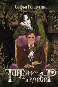 Тимьян и клевер - Софья Ролдугина