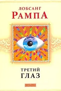 Третий глаз - Лобсанг Рампа