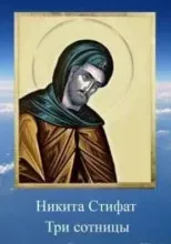 Три сотницы - Никита Стифат