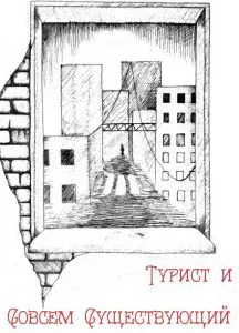 Турист и Совсем Существующий - Екатерина Замошная