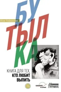 Бутылка. Книга для тех, кто любит выпить - Юля Гайнанова