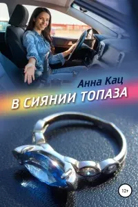 В сиянии топаза - Анна Кац
