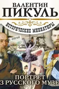 Портрет из русского музея - Валентин Пикуль