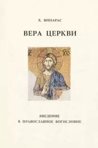 Вера Церкви - Христос Яннарас