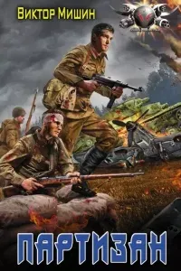 В игре 1. Партизан - Виктор Мишин