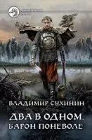 Два в одном 4. Барон поневоле - Владимир Сухинин