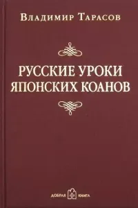 Русские уроки японских коанов - Владимир Тарасов