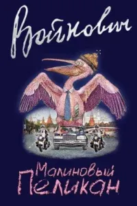 Малиновый пеликан - Владимир Войнович