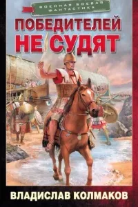 Победитель 1. Победителей не судят - Владислав Колмаков