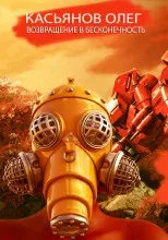 Возвращение в бесконечность 3. Возвращение в бесконечность - Олег Касьянов