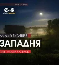 Западня - Алексей Будищев