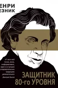 Защитник 80-го уровня - Генри Резник