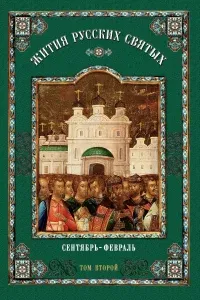 Жития святых. Месяц сентябрь - Димитрий Ростовский