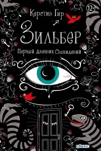 Зильбер 1. Первый дневник сновидений - Керстин Гир