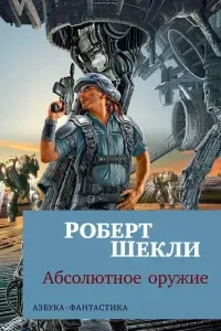 Абсолютное оружие - Роберт Шекли
