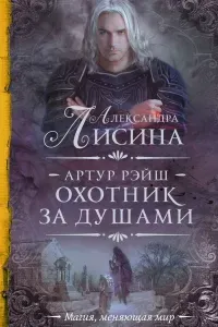 Артур Рэйш 4. Охотник за душами - Александра Лисина