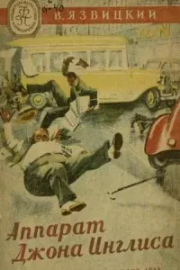 Аппарат Джона Инглиса и другие повести - Валерий Язвицкий