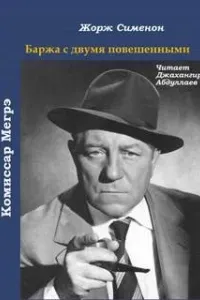 Баржа с двумя повешенными - Жорж Сименон