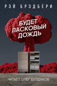 Будет ласковый дождь... - Рэй Брэдбери