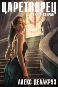 Царетворец 2. Волчий пастырь. Книга вторая - Алекс Делакруз