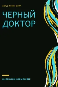 Черный доктор - Артур Конан Дойл