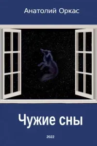 Чужие сны - Анатолий Оркас